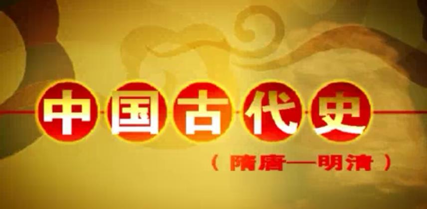 中国古代史视频教程 隋唐至明清 150讲 邓小南 北京大学